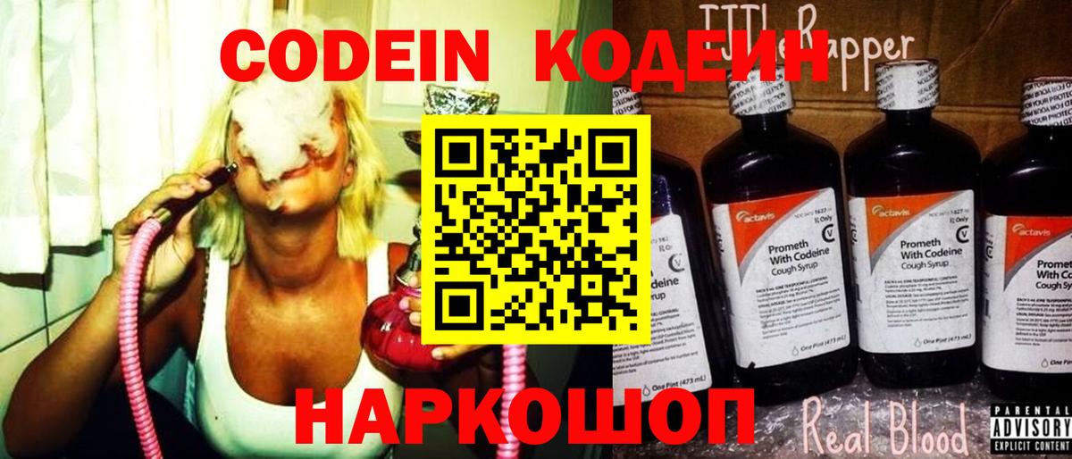 Codein напиток Lean (лин) Назарово